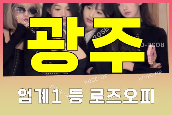 광주오피 - 광주OP - 오피 - OP - 로즈오피 - 2